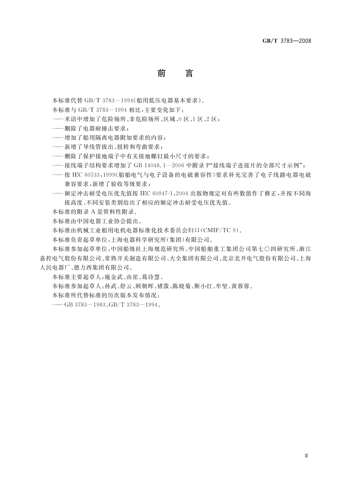 GB/T 3783-2008 船用低压电器基本要求