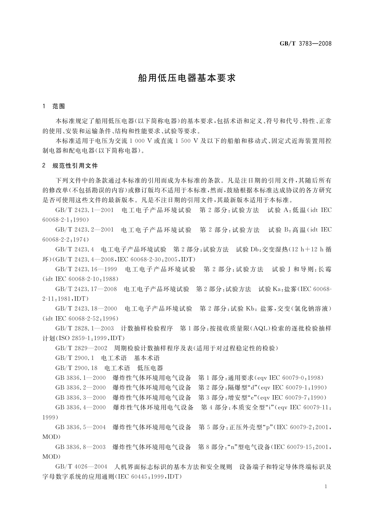 GB/T 3783-2008 船用低压电器基本要求