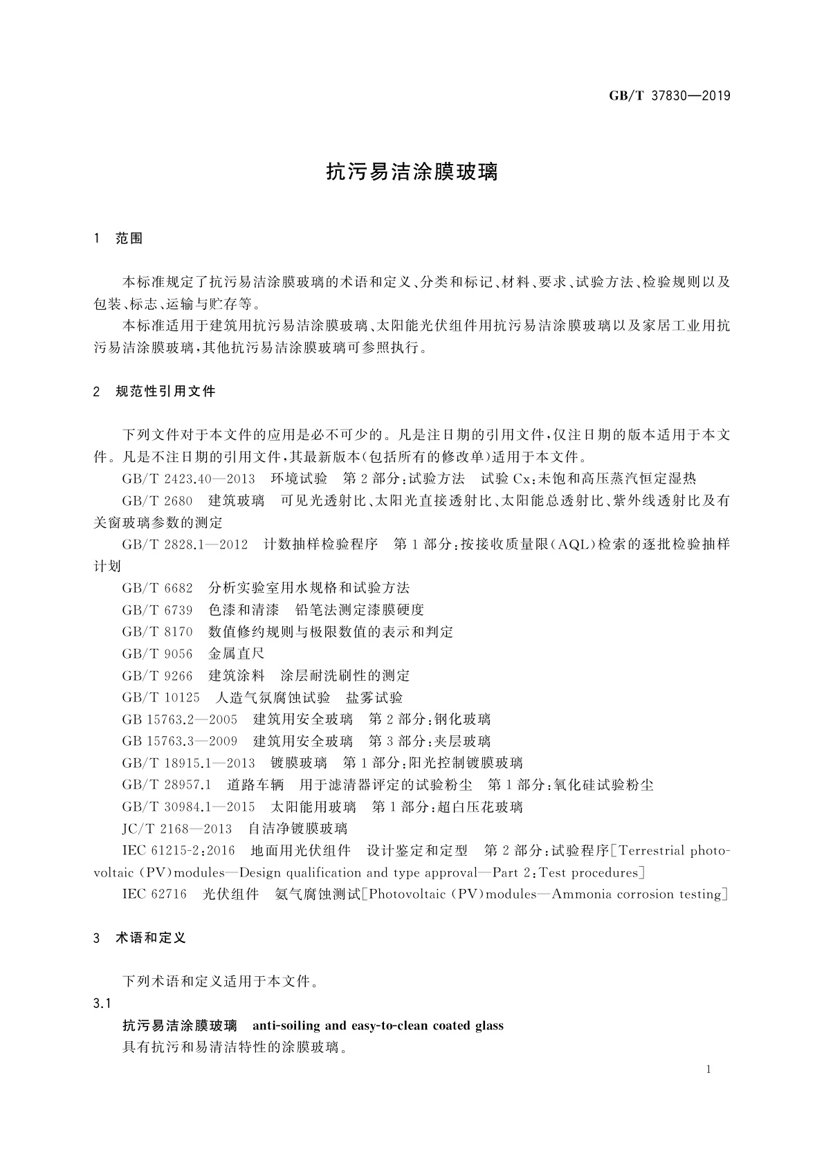 GB/T 37830-2019 抗污易洁涂膜玻璃