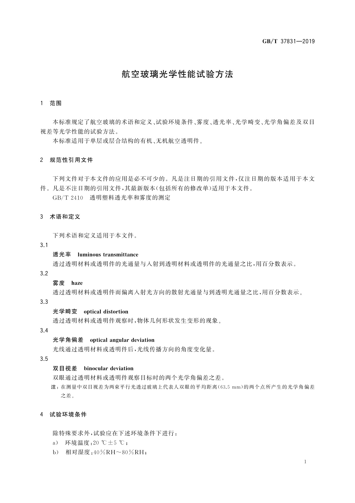 GB/T 37831-2019 航空玻璃光学性能试验方法