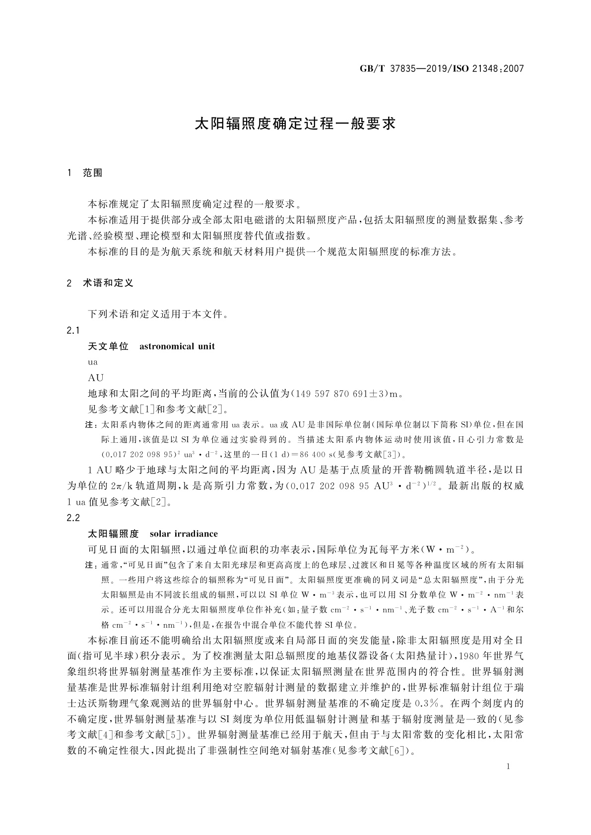 GB/T 37835-2019 太阳辐照度确定过程一般要求