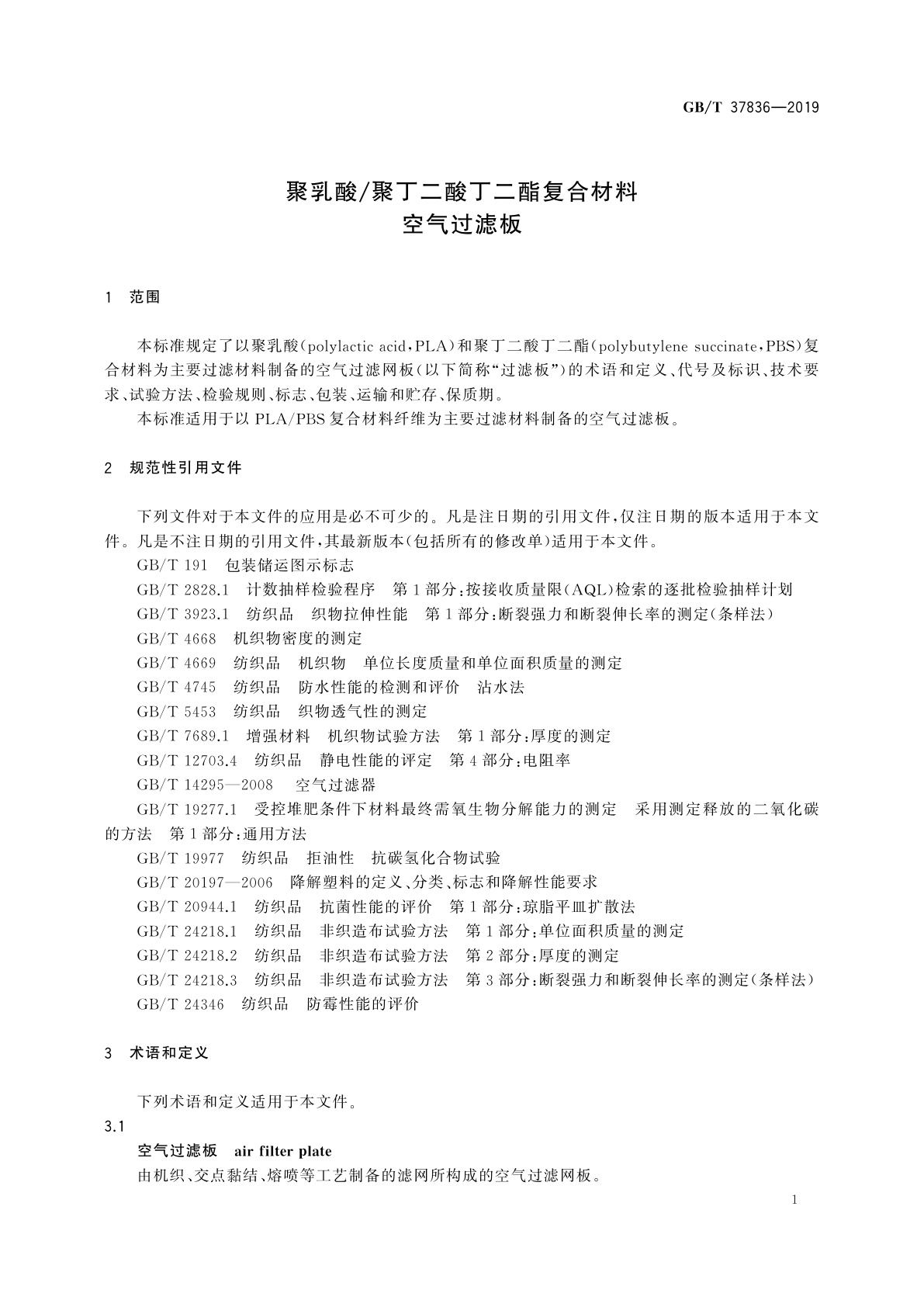 GB/T 37836-2019 聚乳酸/聚丁二酸丁二酯复合材料空气过滤板