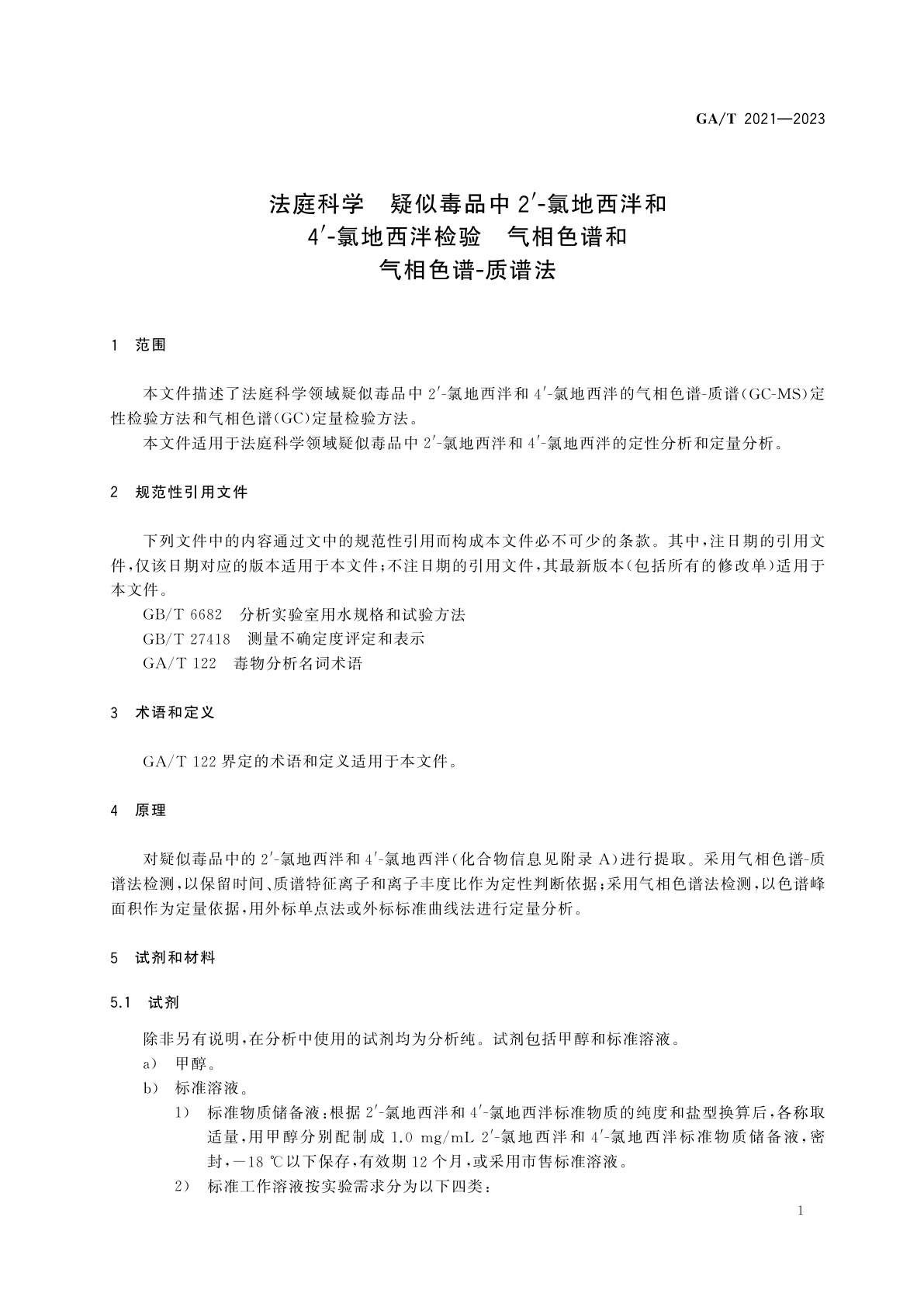 GA/T 2021-2023 法庭科学　疑似毒品中2′-氯地西泮和4′-氯地西泮检验　气相色谱和气相色谱-质谱法
