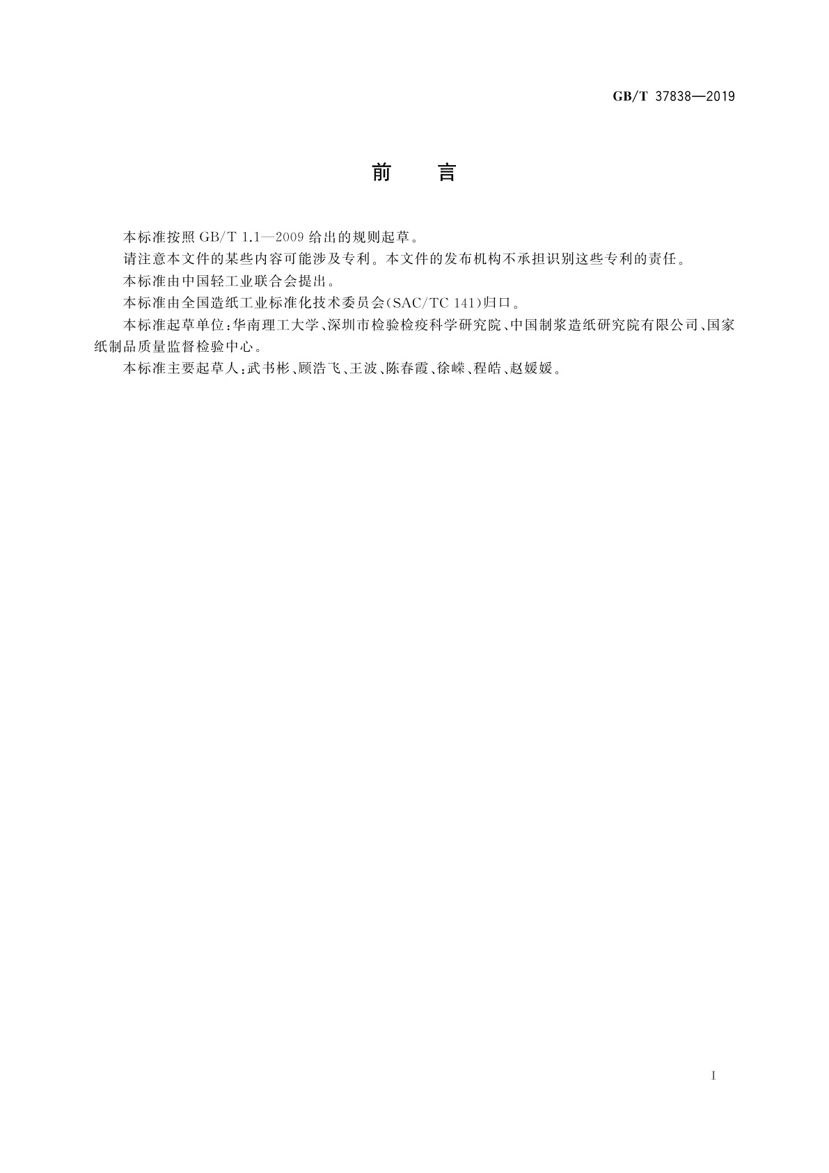 GB/T 37838-2019 纸浆　铜乙二胺(CED)溶液动力粘度的测定