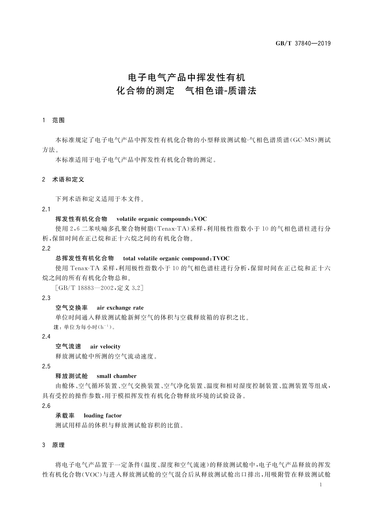 GB/T 37840-2019 电子电气产品中挥发性有机化合物的测定　气相色谱-质谱法