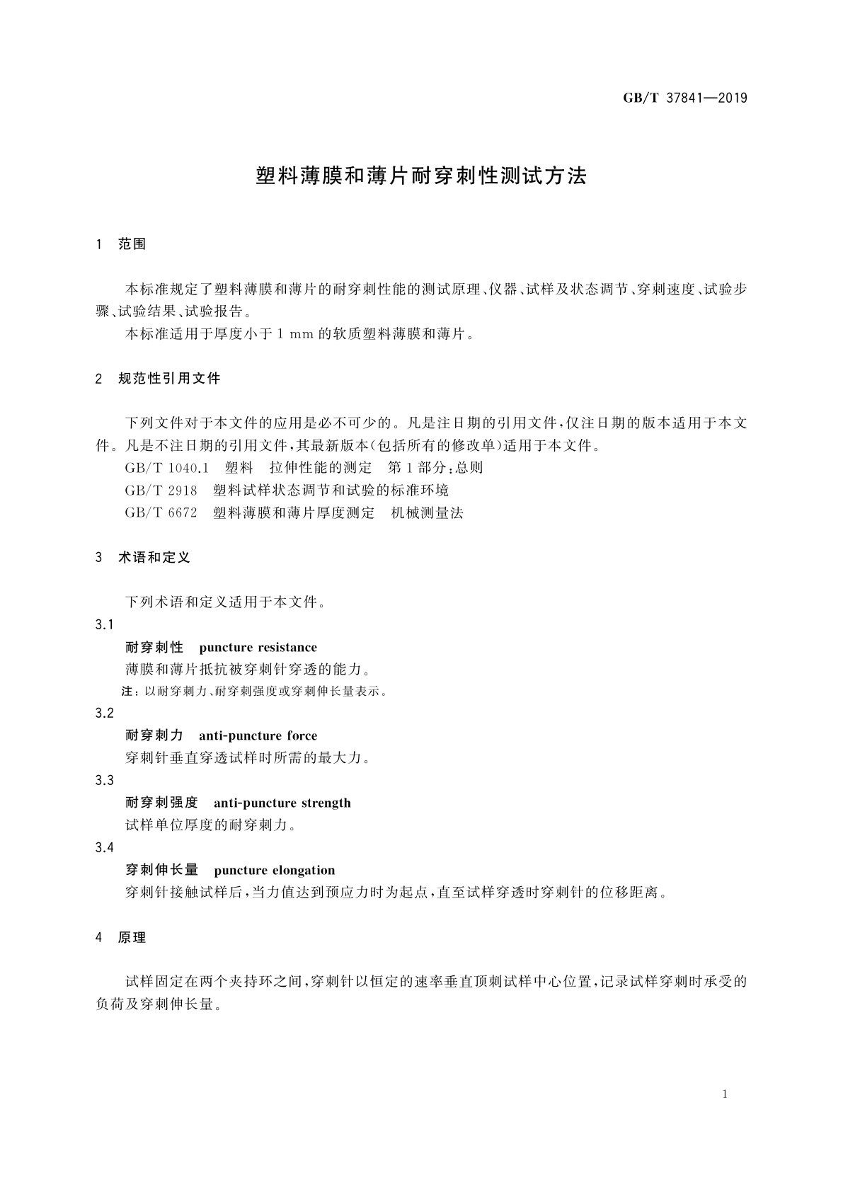 GB/T 37841-2019 塑料薄膜和薄片耐穿刺性测试方法