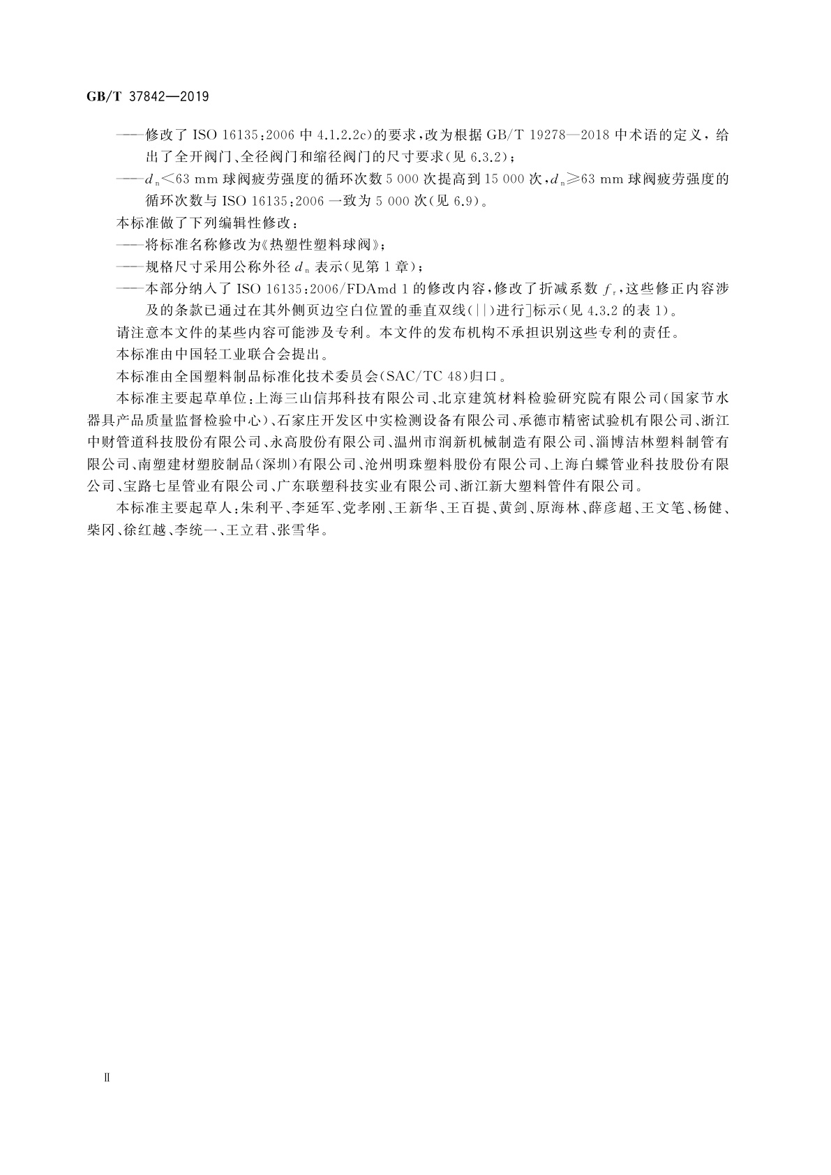 GB/T 37842-2019 热塑性塑料球阀