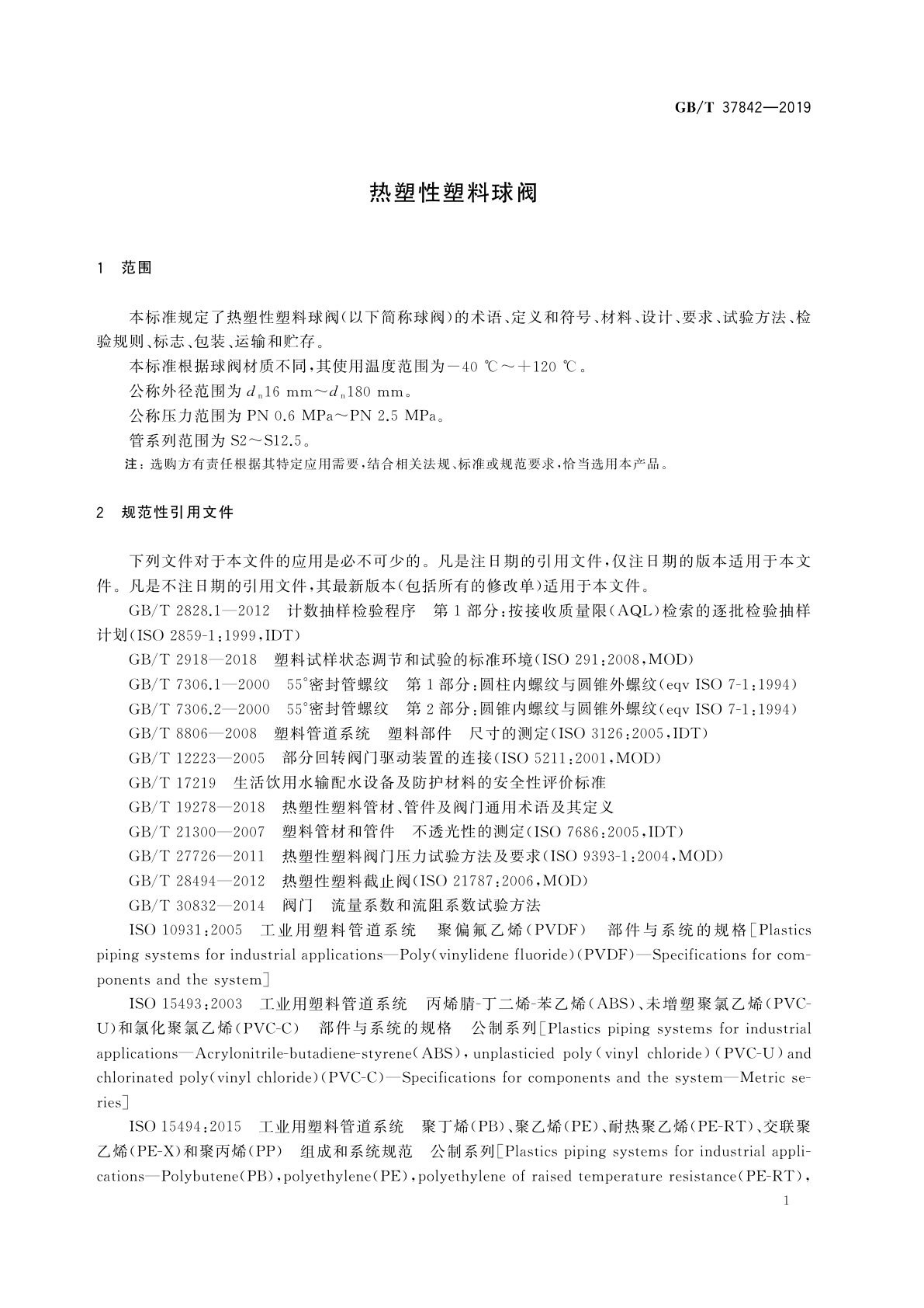 GB/T 37842-2019 热塑性塑料球阀