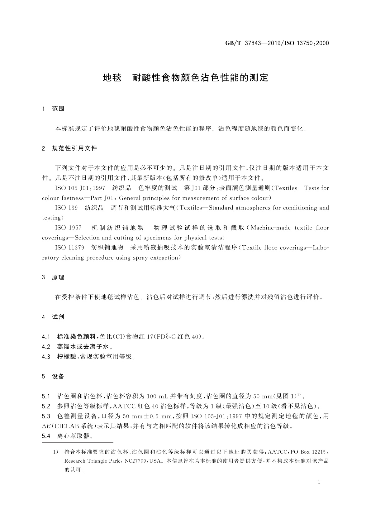GB/T 37843-2019 地毯　耐酸性食物颜色沾色性能的测定