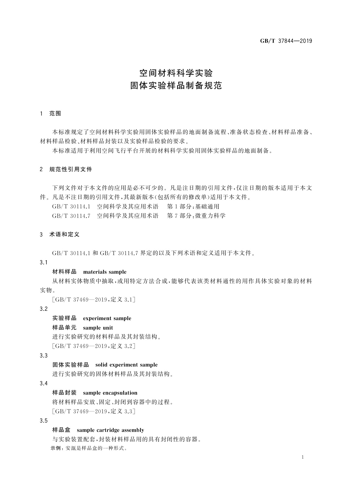 GB/T 37844-2019 空间材料科学实验　固体实验样品制备规范