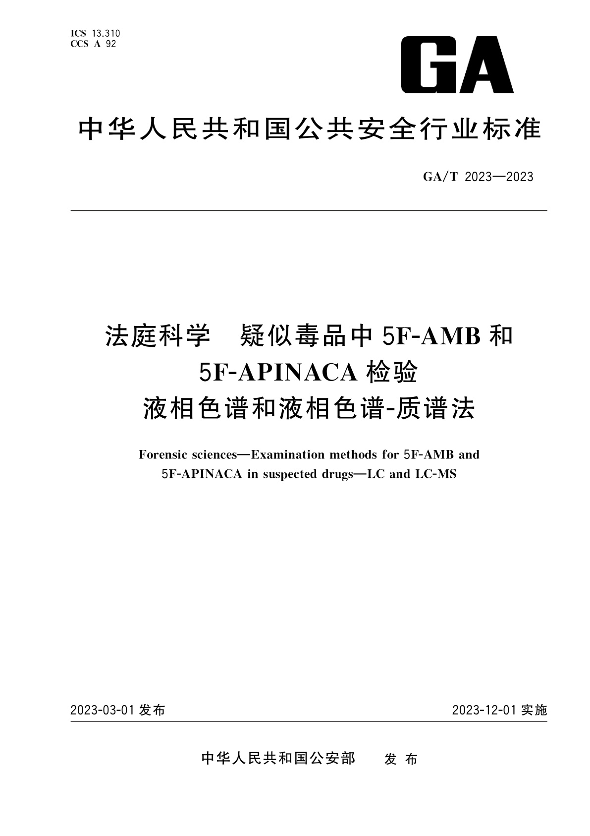 GA/T 2023-2023 法庭科学　疑似毒品中5F-AMB和5F-APINACA检验　液相色谱和液相色谱-质谱法