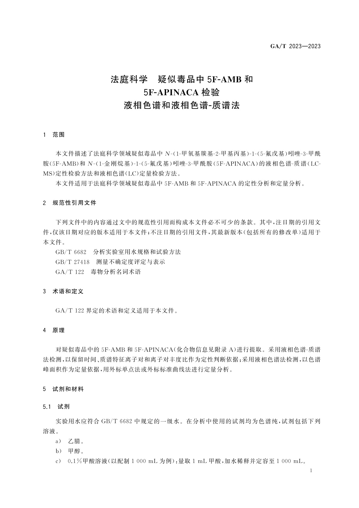 GA/T 2023-2023 法庭科学　疑似毒品中5F-AMB和5F-APINACA检验　液相色谱和液相色谱-质谱法
