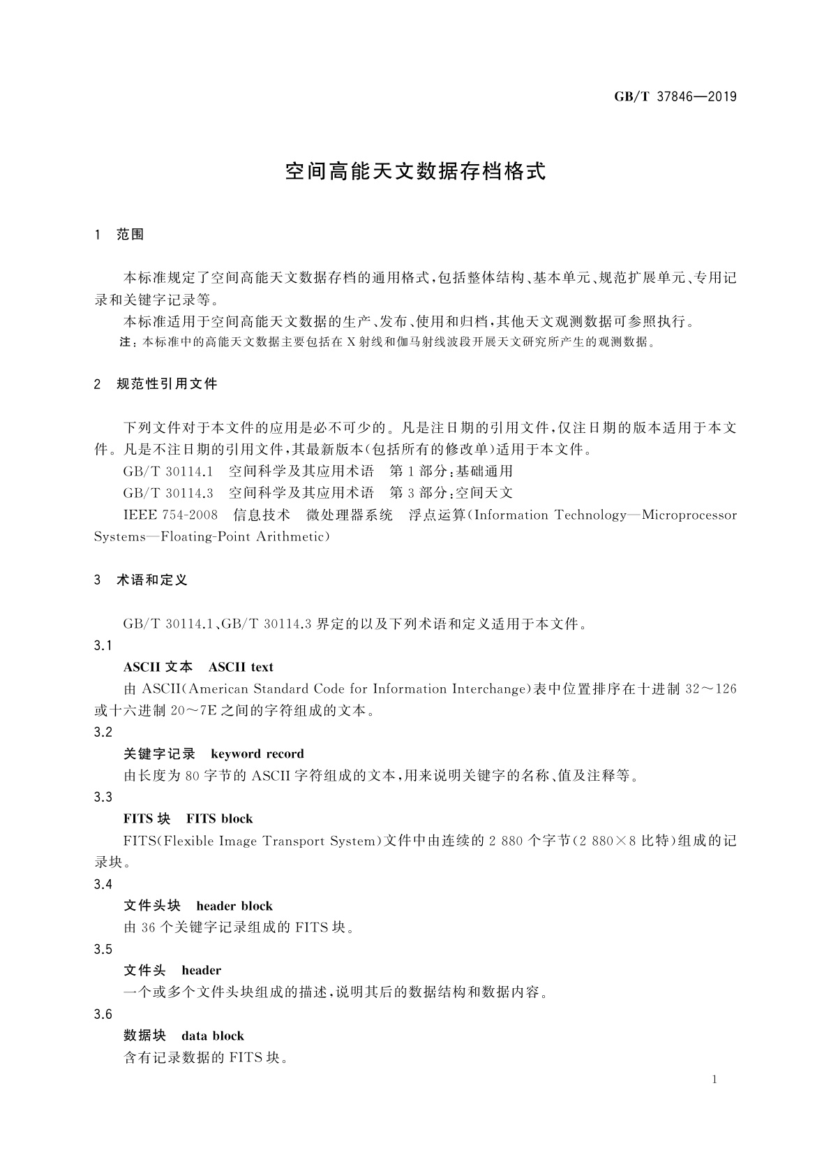 GB/T 37846-2019 空间高能天文数据存档格式
