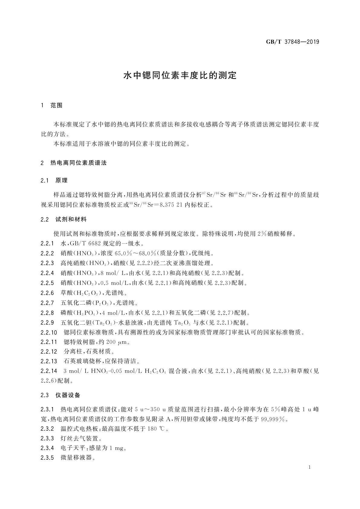 GB/T 37848-2019 水中锶同位素丰度比的测定