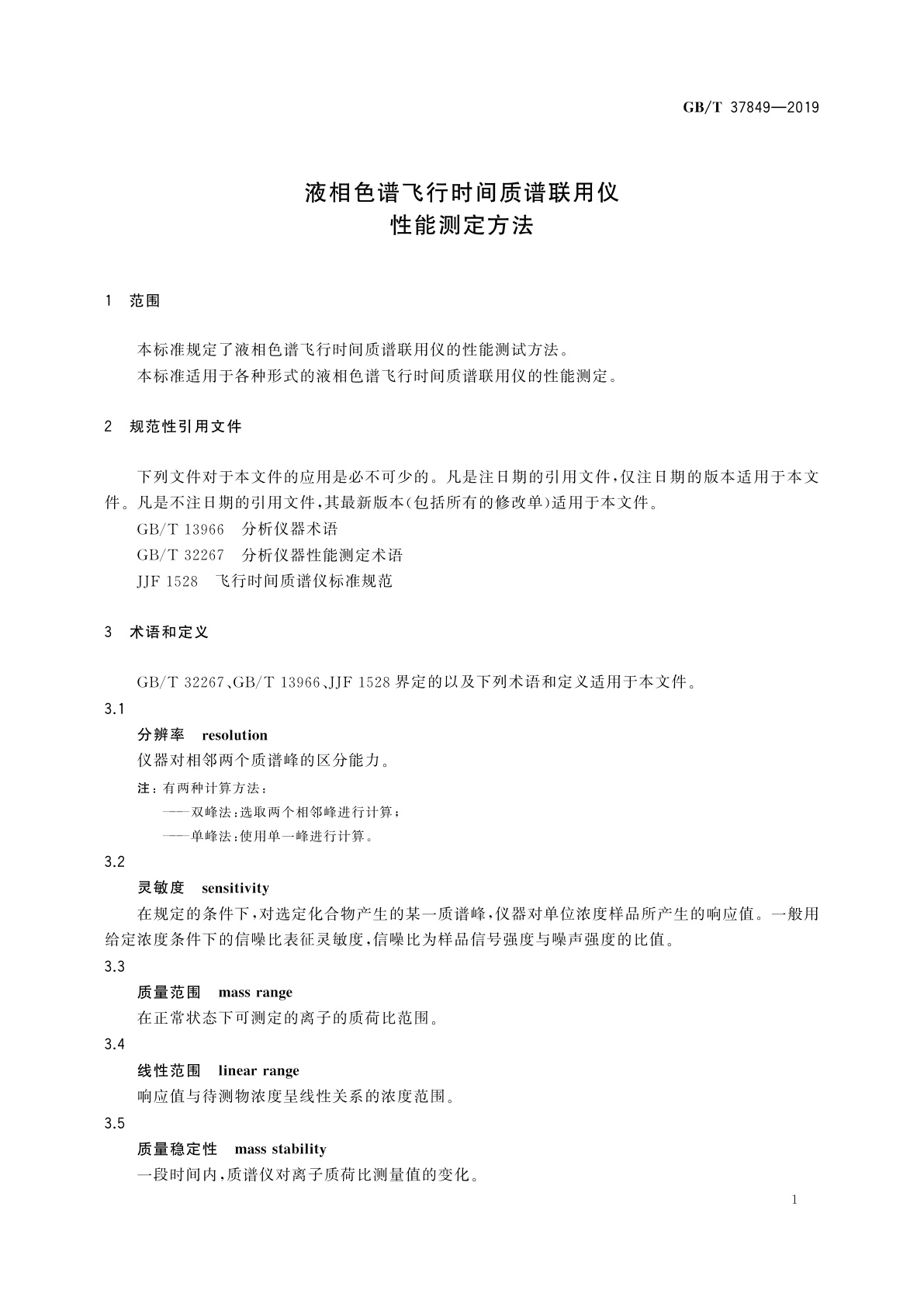 GB/T 37849-2019 液相色谱飞行时间质谱联用仪性能测定方法