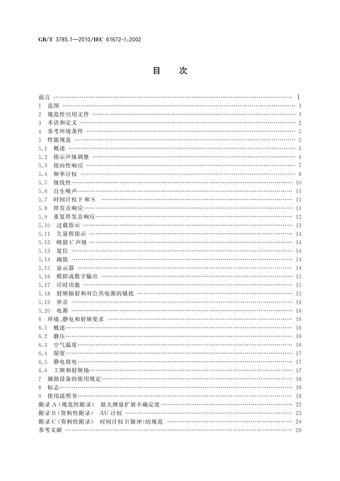 GB/T 3785.1-2010 电声学　声级计　第1部分：规范