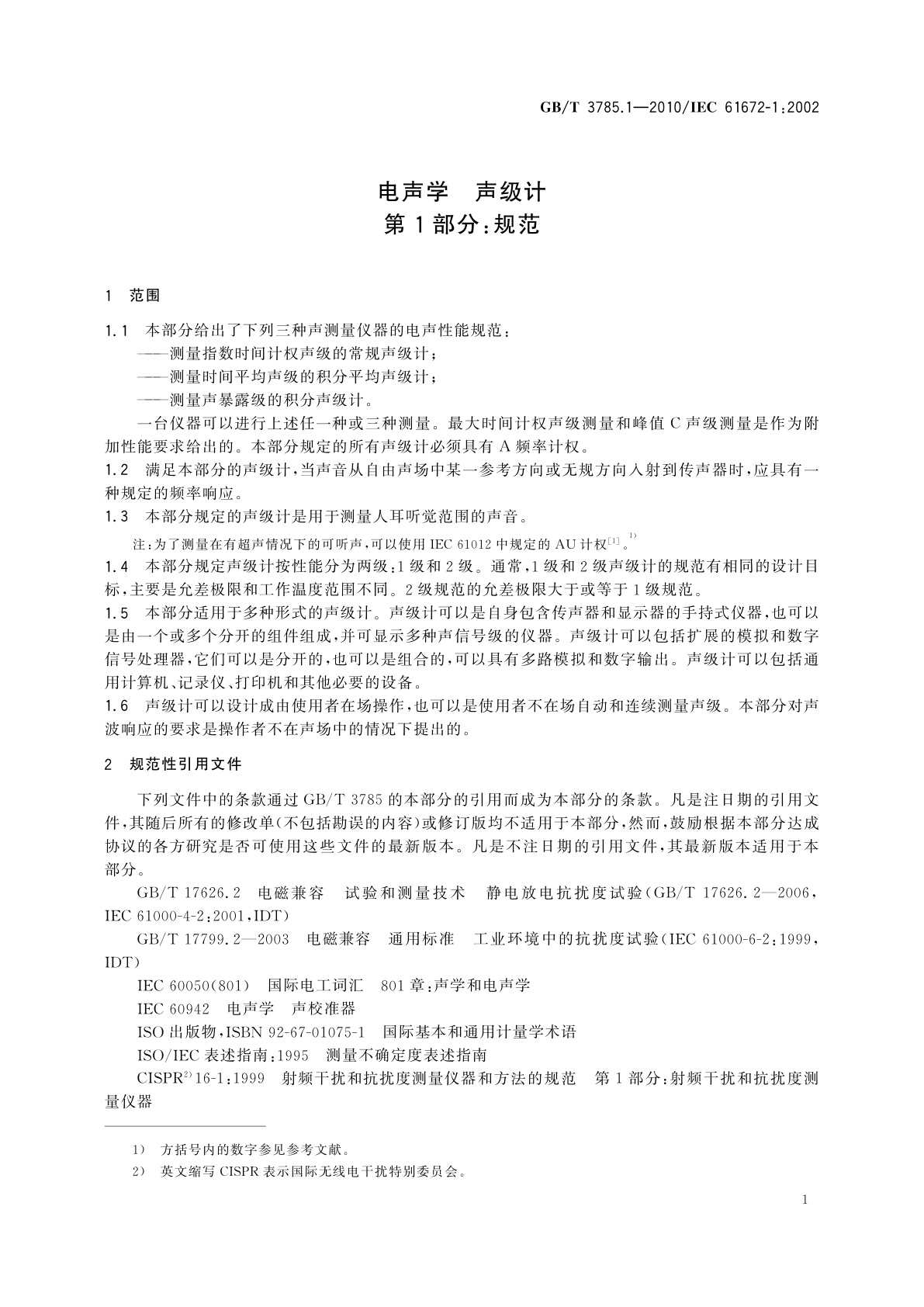 GB/T 3785.1-2010 电声学　声级计　第1部分：规范