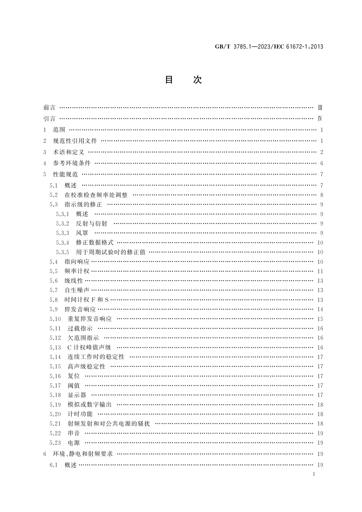GB/T 3785.1-2023 电声学　声级计　第1部分：规范