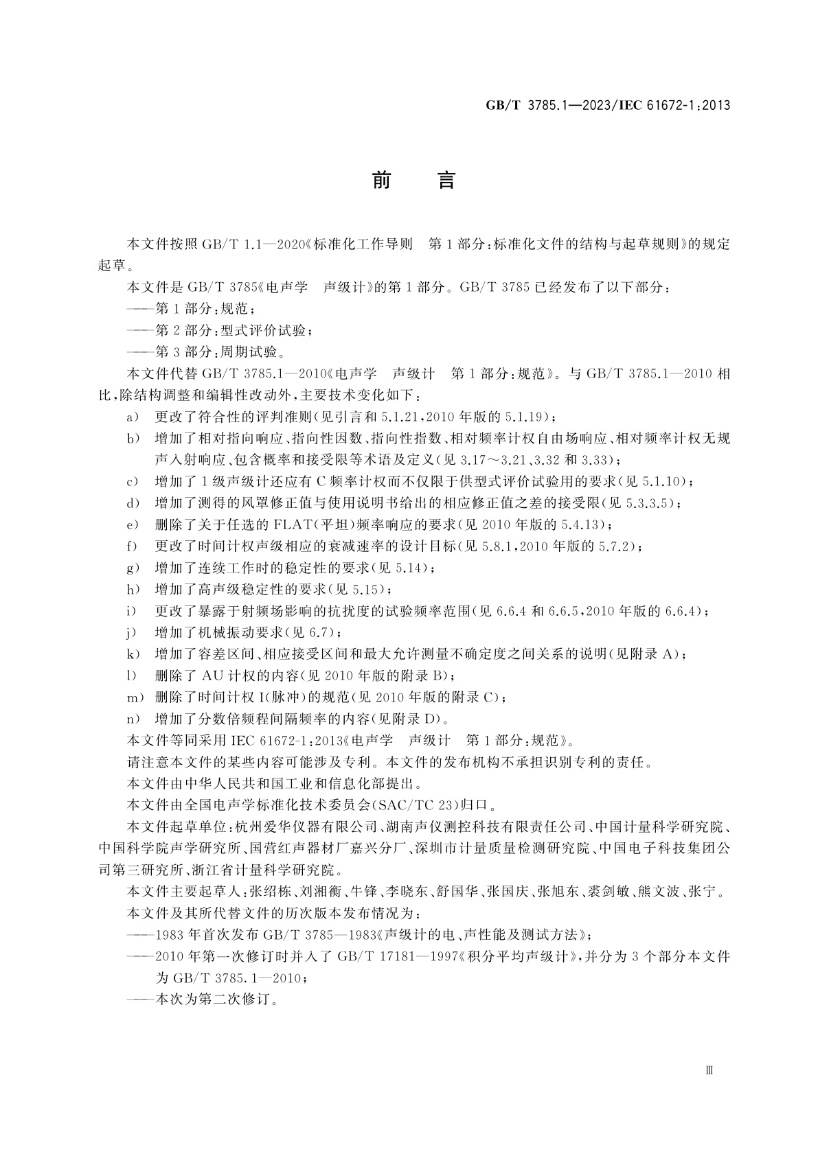 GB/T 3785.1-2023 电声学　声级计　第1部分：规范