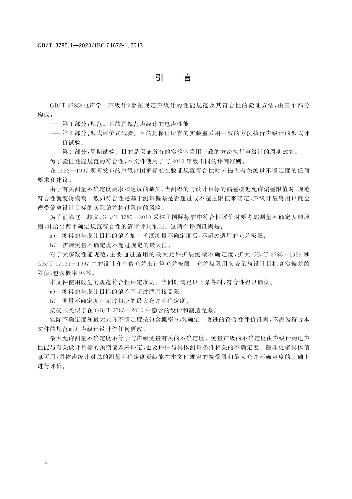 GB/T 3785.1-2023 电声学　声级计　第1部分：规范