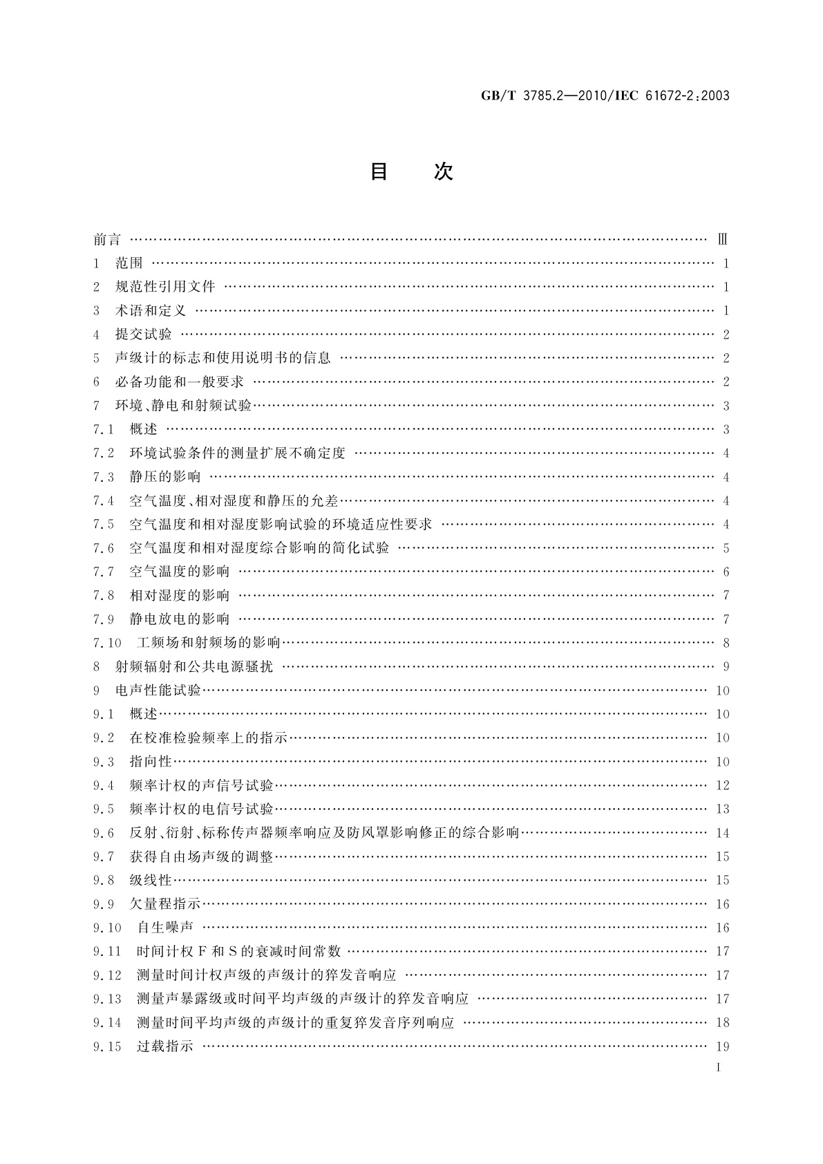GB/T 3785.2-2010 电声学　声级计　第2部分：型式评价试验