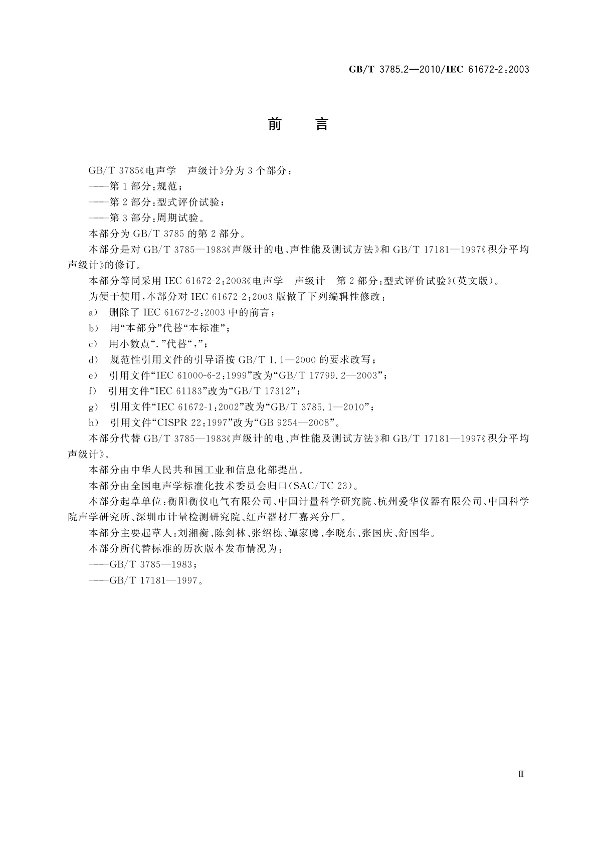 GB/T 3785.2-2010 电声学　声级计　第2部分：型式评价试验