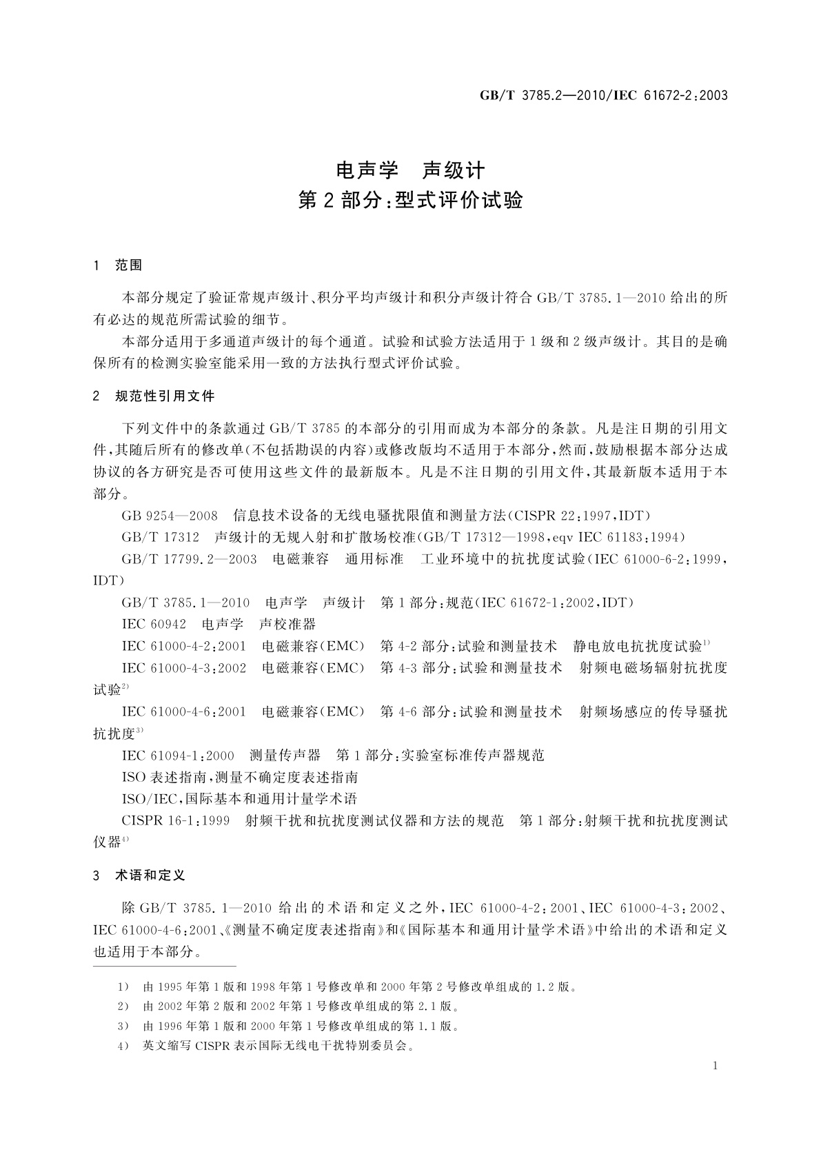 GB/T 3785.2-2010 电声学　声级计　第2部分：型式评价试验