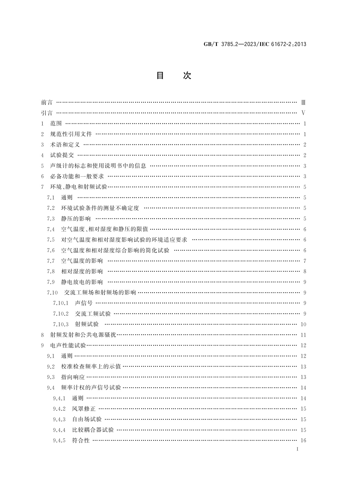 GB/T 3785.2-2023 电声学　声级计　第2部分：型式评价试验