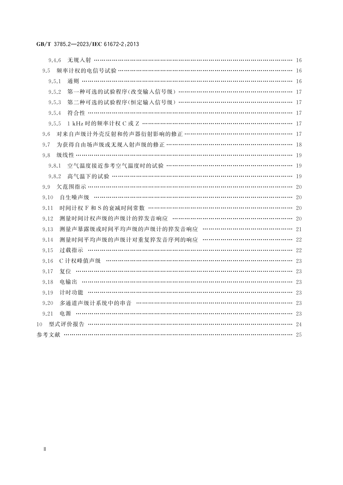 GB/T 3785.2-2023 电声学　声级计　第2部分：型式评价试验