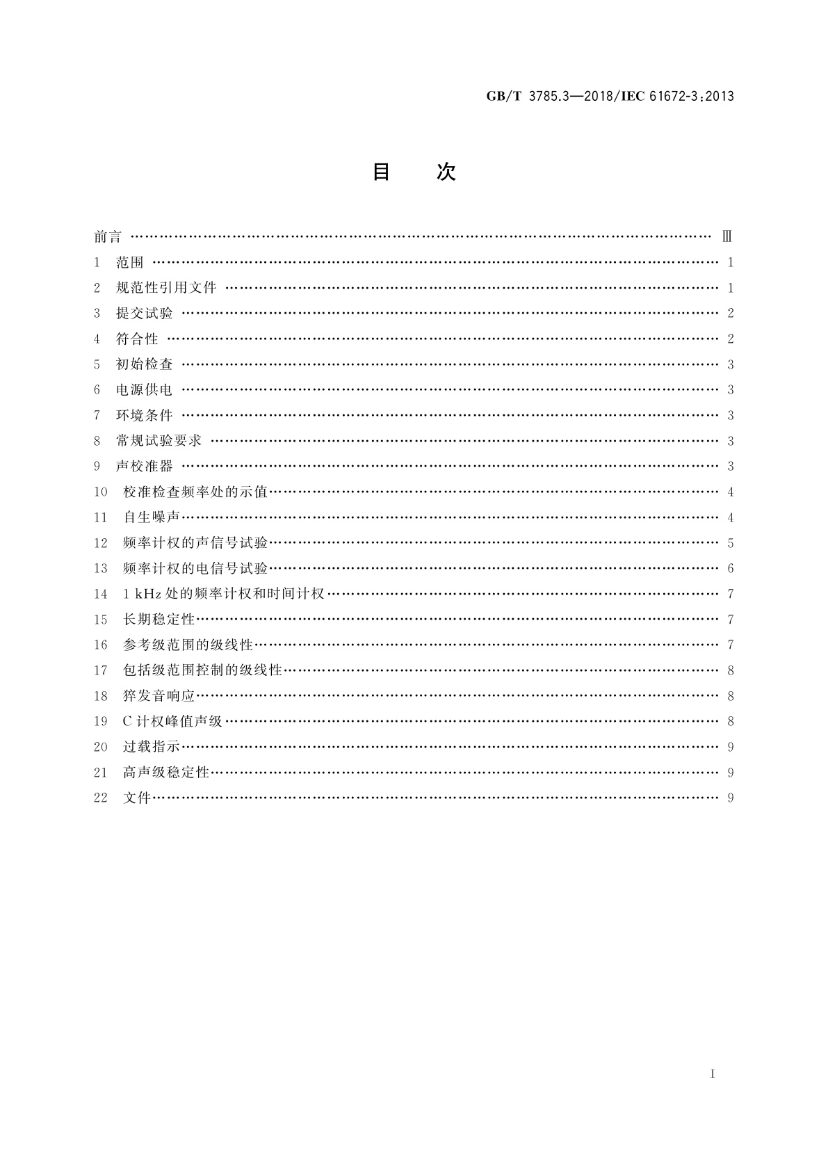 GB/T 3785.3-2018 电声学　声级计　第3部分：周期试验