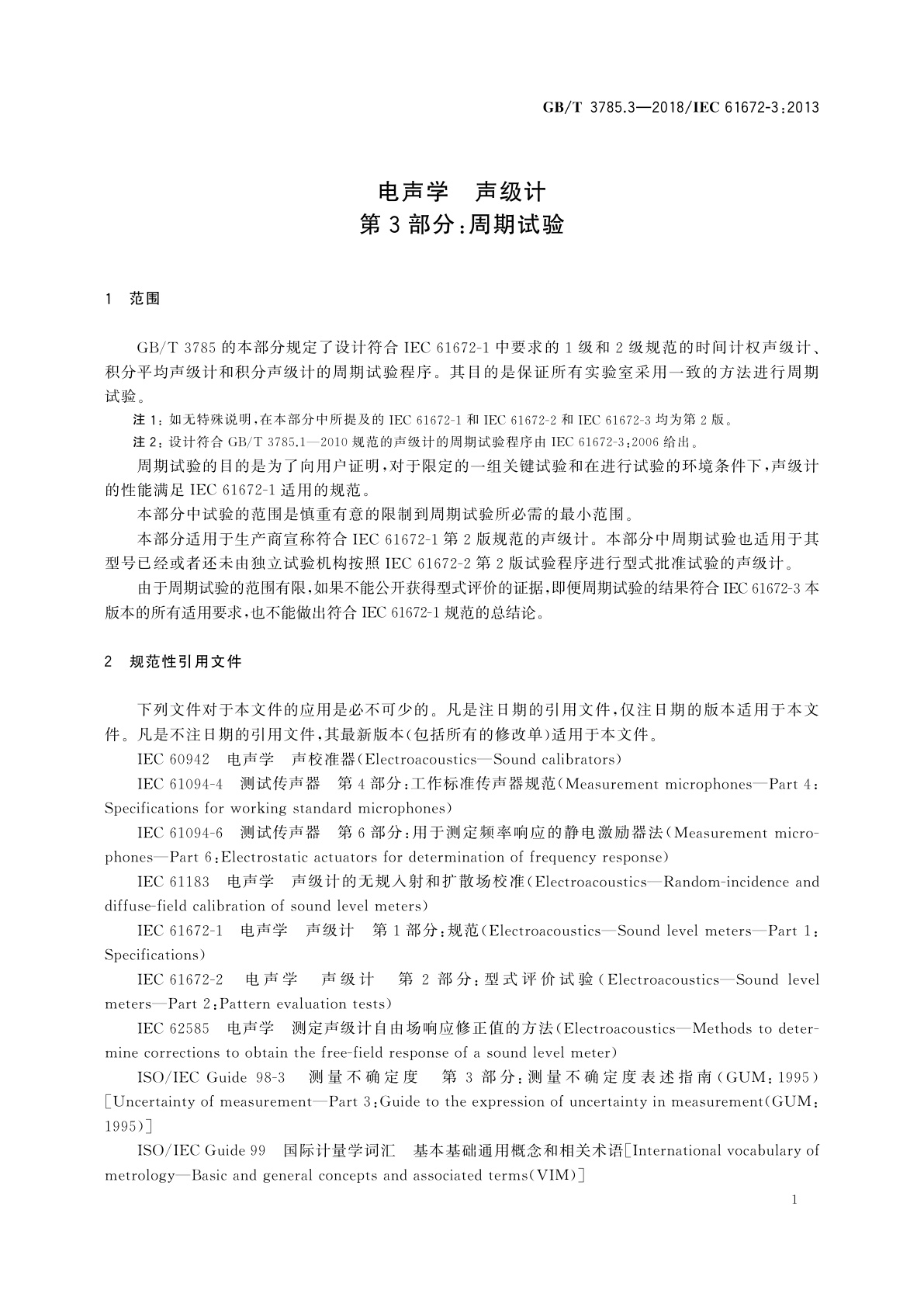 GB/T 3785.3-2018 电声学　声级计　第3部分：周期试验