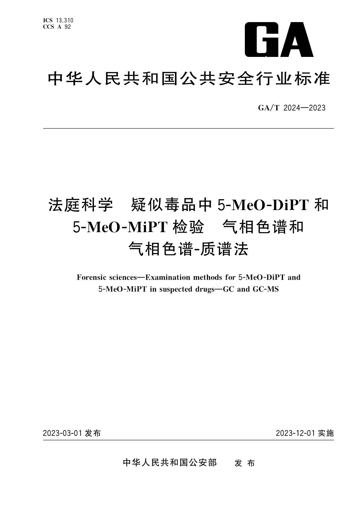 GA/T 2024-2023 法庭科学　疑似毒品中5-MeO-DiPT和5-MeO-MiPT检验　气相色谱和气相色谱-质谱法