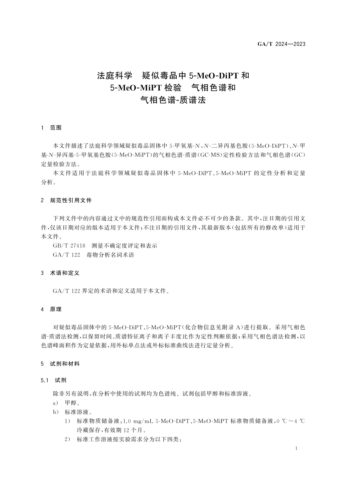 GA/T 2024-2023 法庭科学　疑似毒品中5-MeO-DiPT和5-MeO-MiPT检验　气相色谱和气相色谱-质谱法