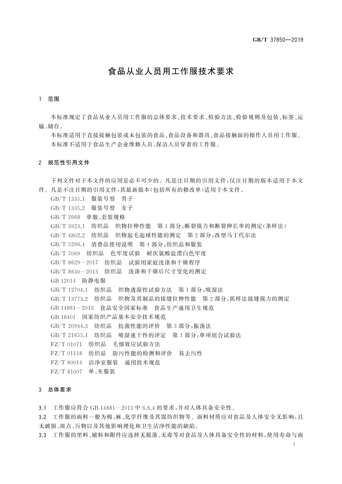 GB/T 37850-2019 食品从业人员用工作服技术要求