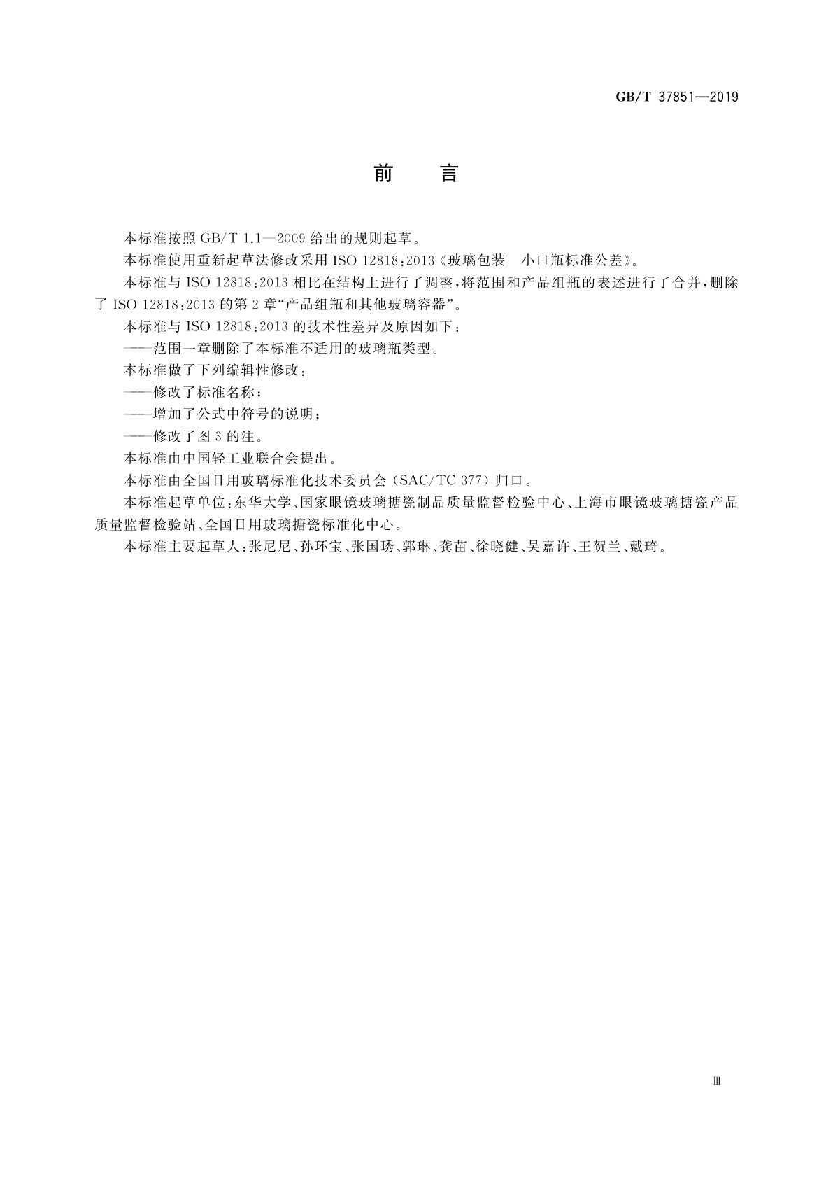 GB/T 37851-2019 玻璃容器　小口瓶标准公差