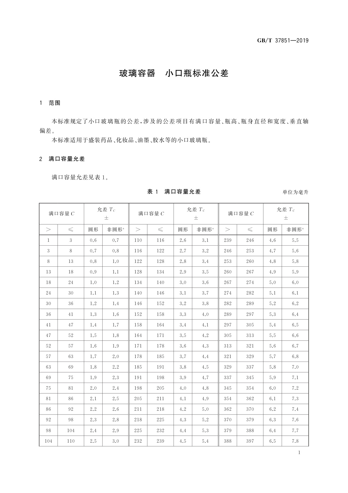 GB/T 37851-2019 玻璃容器　小口瓶标准公差