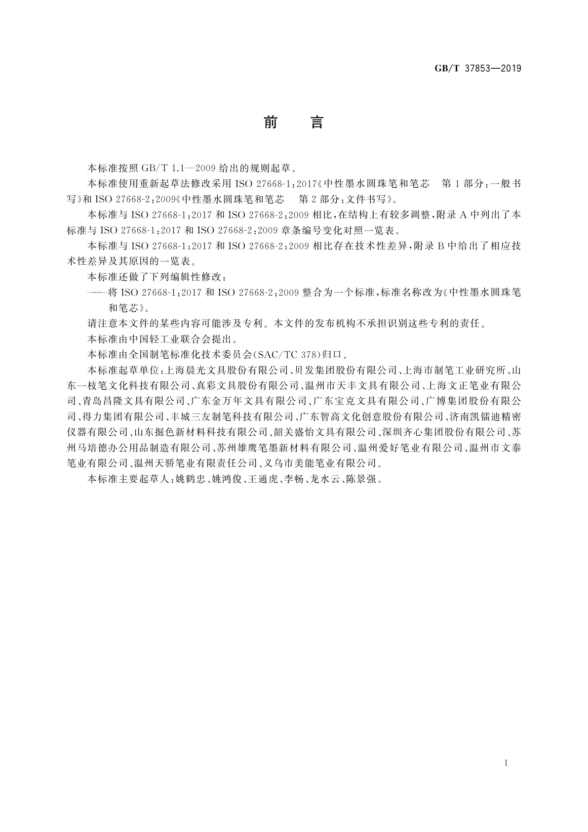 GB/T 37853-2019 中性墨水圆珠笔和笔芯