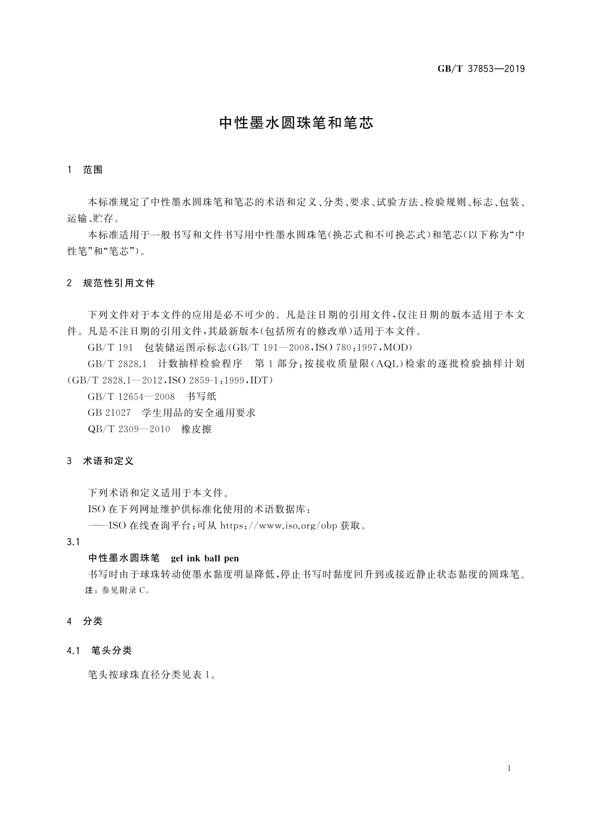 GB/T 37853-2019 中性墨水圆珠笔和笔芯