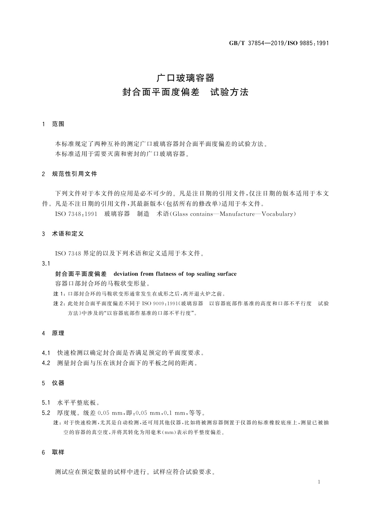 GB/T 37854-2019 广口玻璃容器　封合面平面度偏差　试验方法
