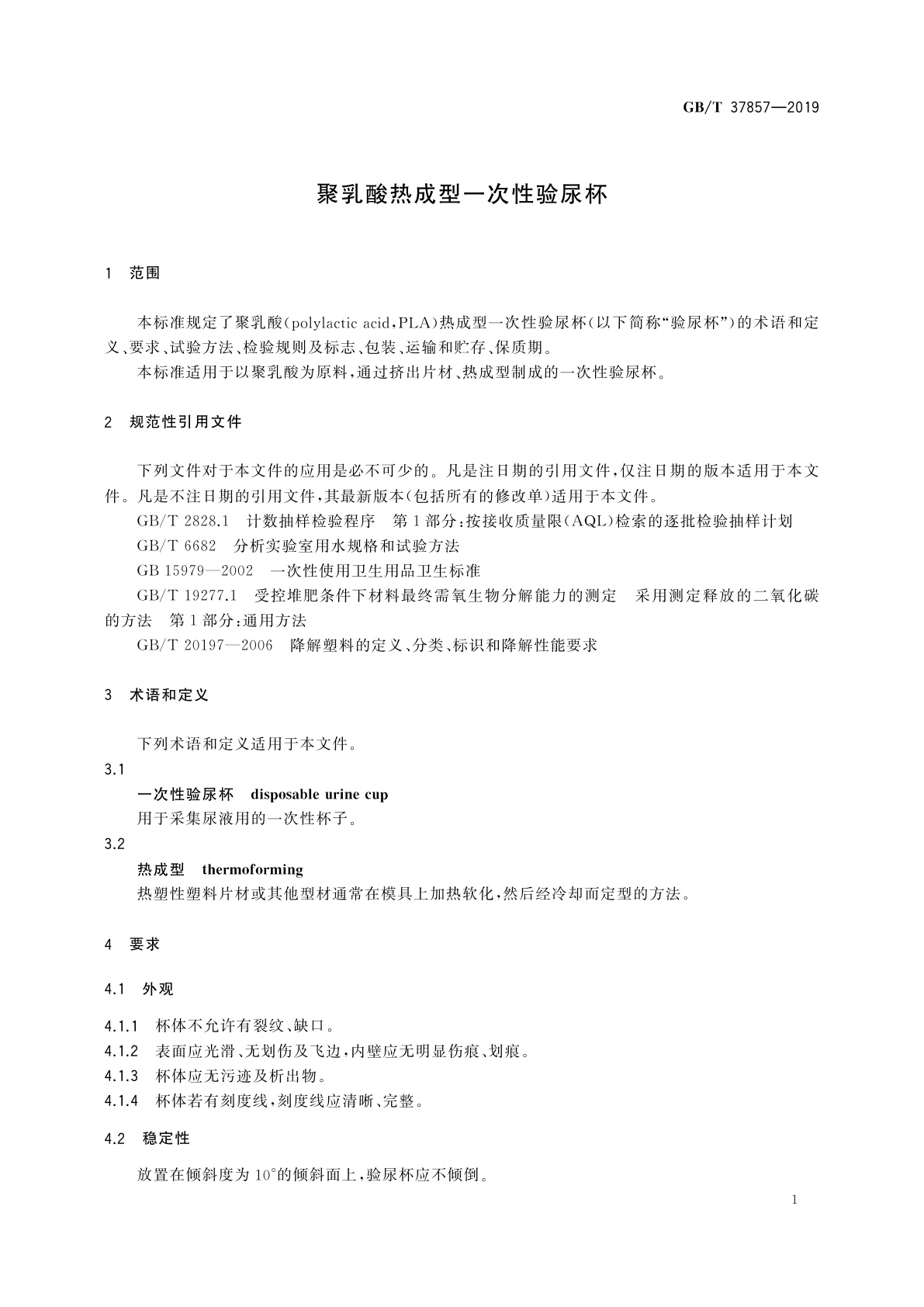 GB/T 37857-2019 聚乳酸热成型一次性验尿杯