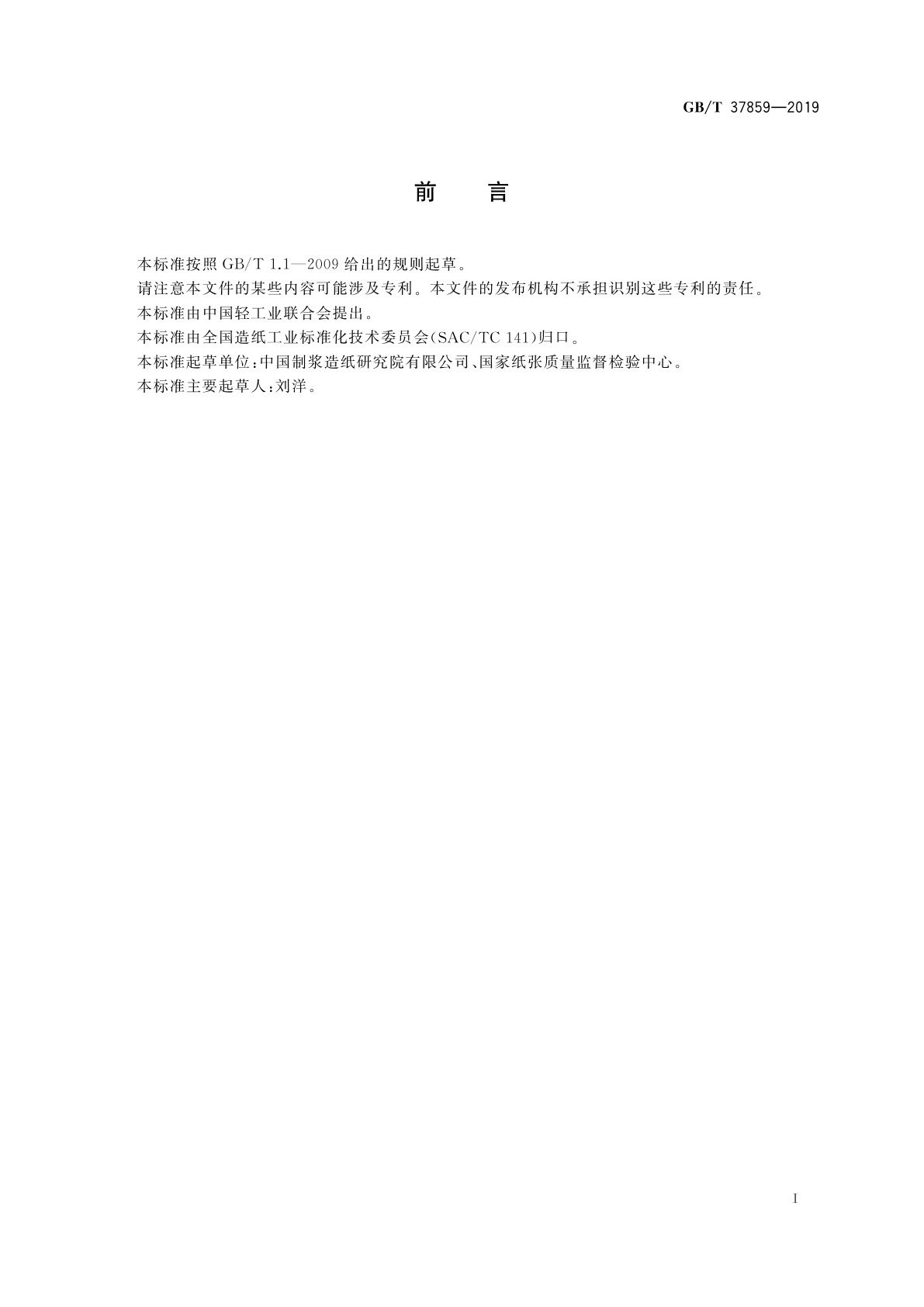 GB/T 37859-2019 纸、纸板和纸制品　丙烯酰胺的测定