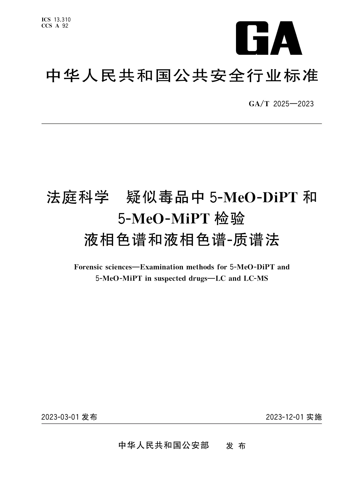 GA/T 2025-2023 法庭科学　疑似毒品中5-MeO-DiPT和5-MeO-MiPT检验　液相色谱和液相色谱-质谱法