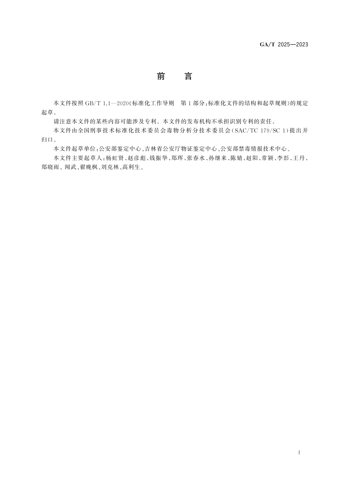 GA/T 2025-2023 法庭科学　疑似毒品中5-MeO-DiPT和5-MeO-MiPT检验　液相色谱和液相色谱-质谱法