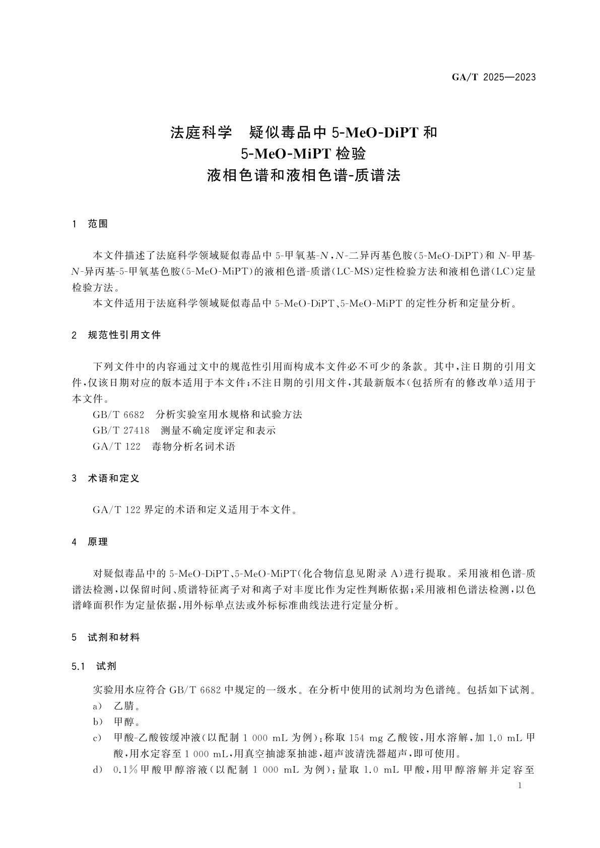 GA/T 2025-2023 法庭科学　疑似毒品中5-MeO-DiPT和5-MeO-MiPT检验　液相色谱和液相色谱-质谱法