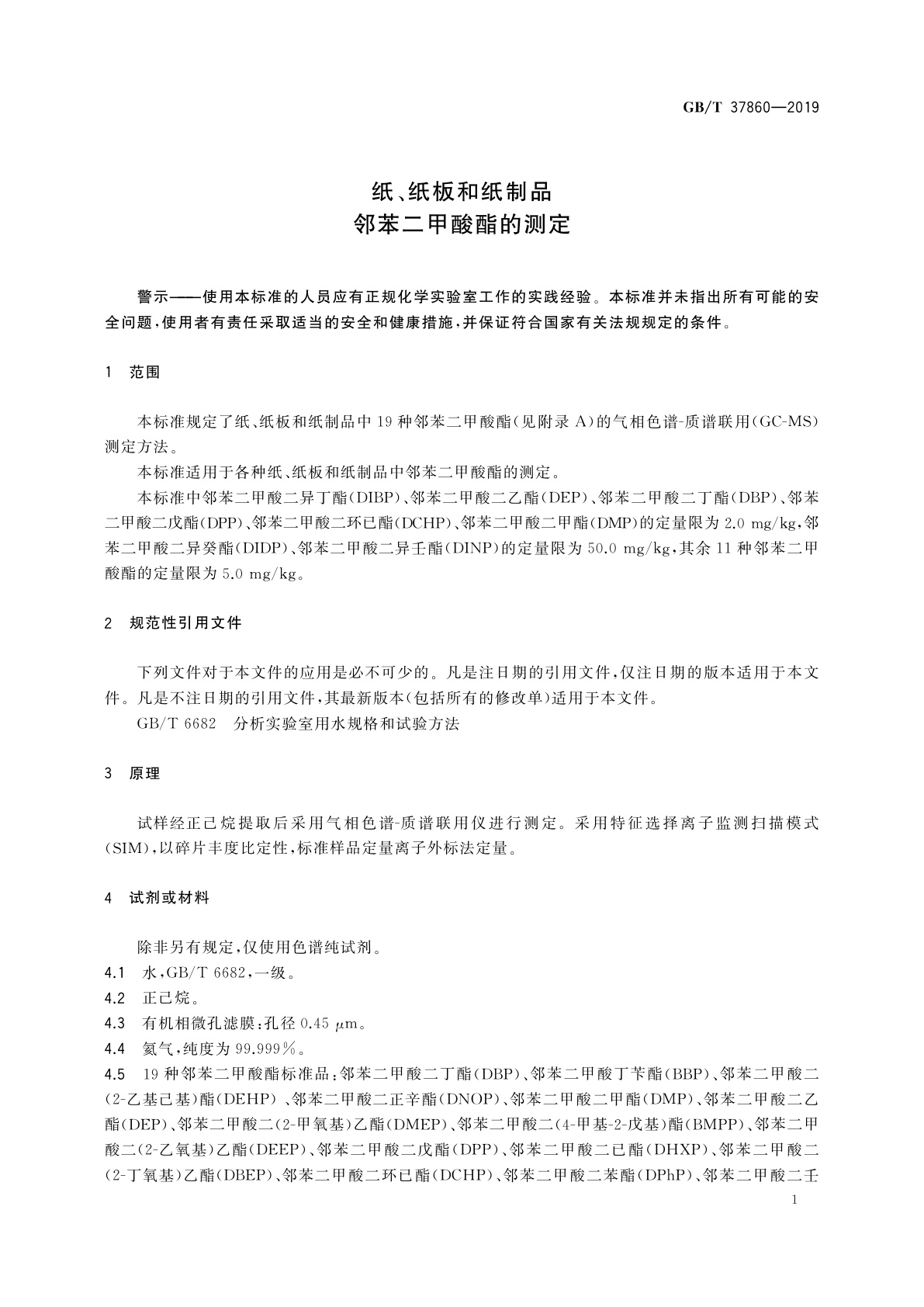 GB/T 37860-2019 纸、纸板和纸制品　邻苯二甲酸酯的测定