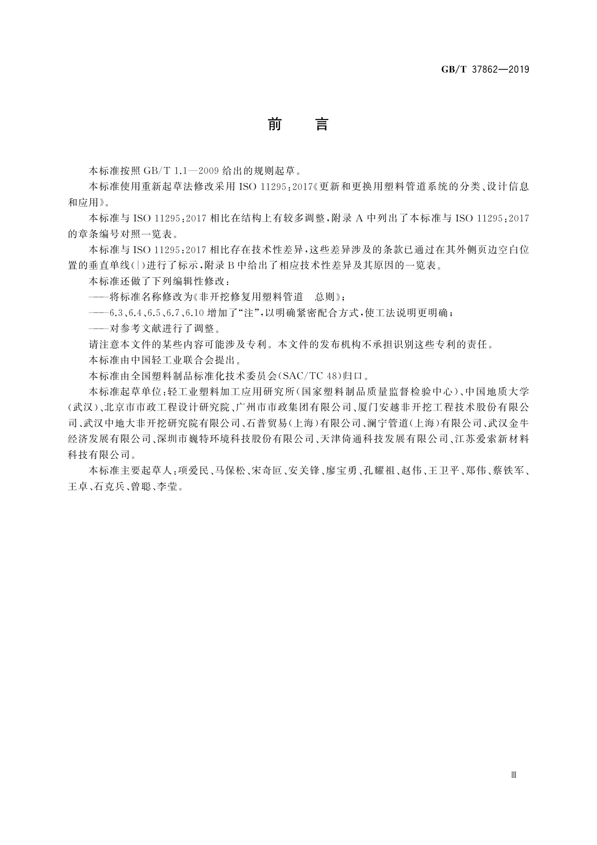 GB/T 37862-2019 非开挖修复用塑料管道　总则