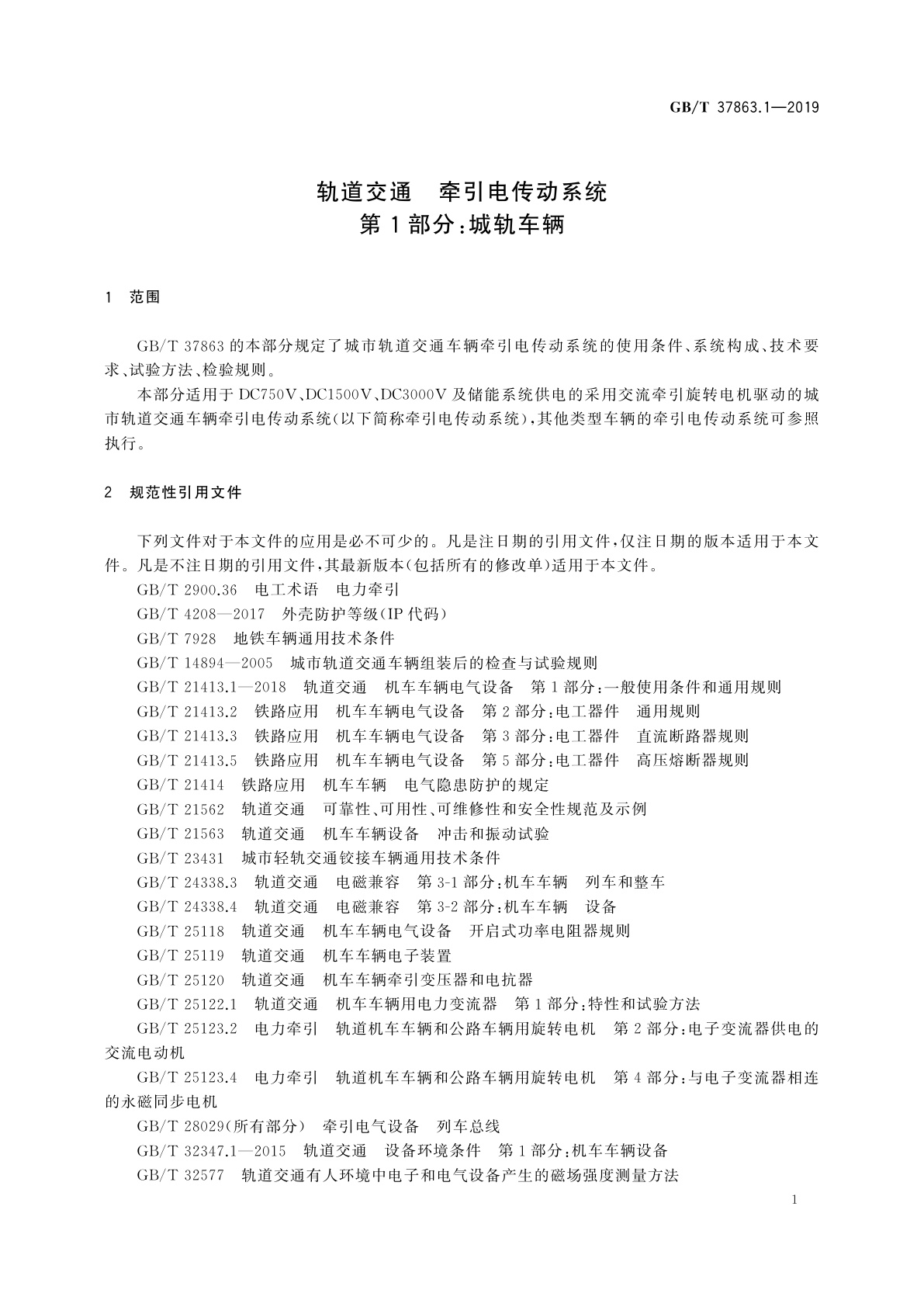 GB/T 37863.1-2019 轨道交通　牵引电传动系统　第1部分：城轨车辆