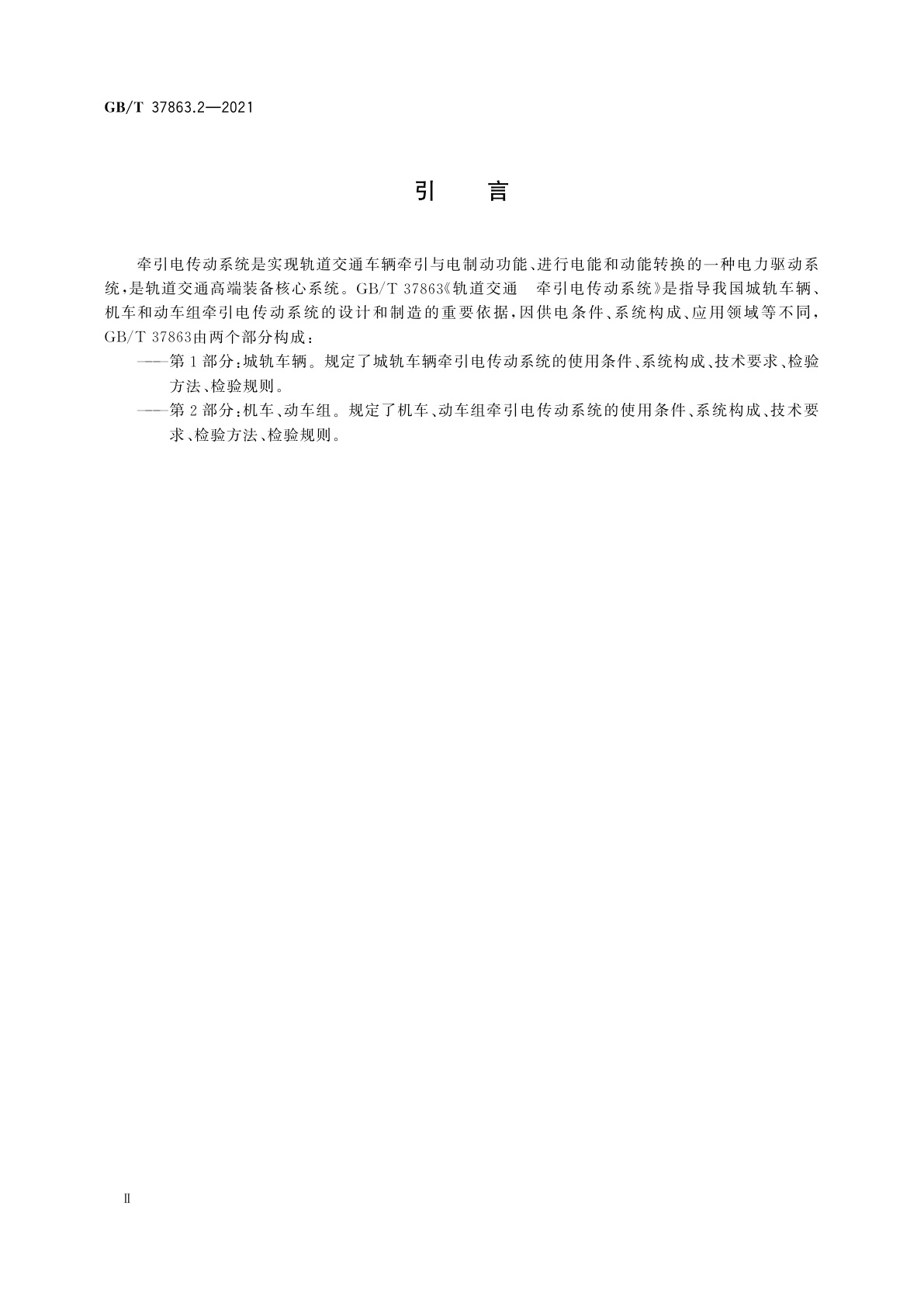 GB/T 37863.2-2021 轨道交通　牵引电传动系统　第2部分：机车、动车组