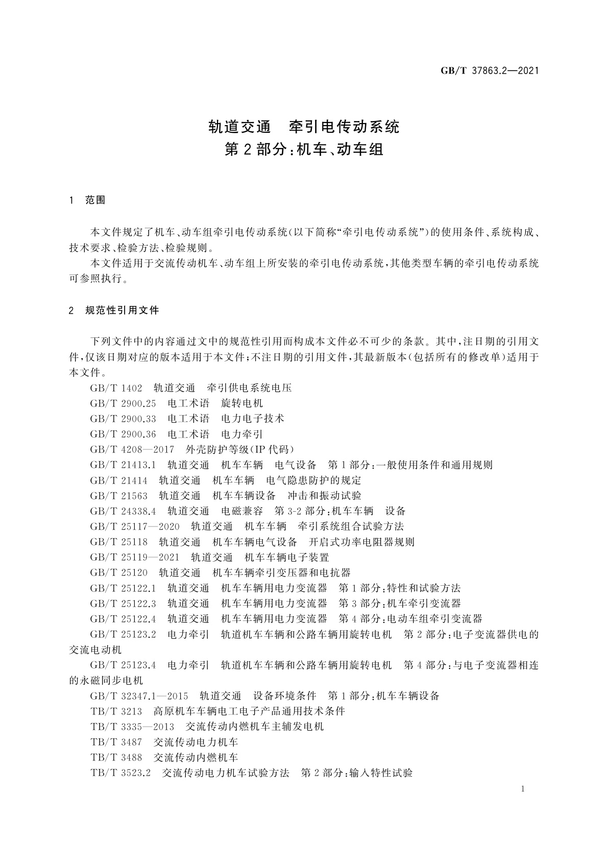 GB/T 37863.2-2021 轨道交通　牵引电传动系统　第2部分：机车、动车组