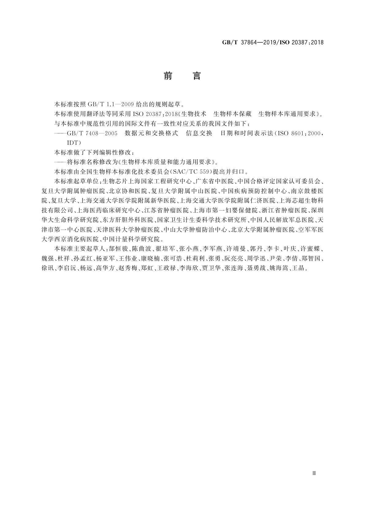 GB/T 37864-2019 生物样本库质量和能力通用要求